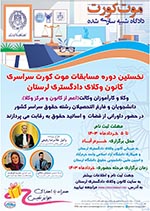 نخستین دوره مسابقات موت کورت کانون وکلای دادگستری لرستان